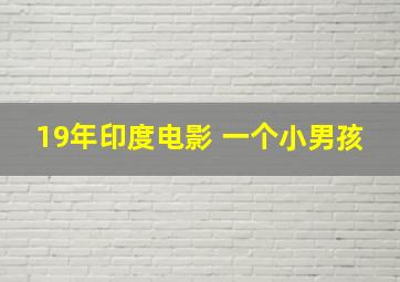 19年印度电影 一个小男孩